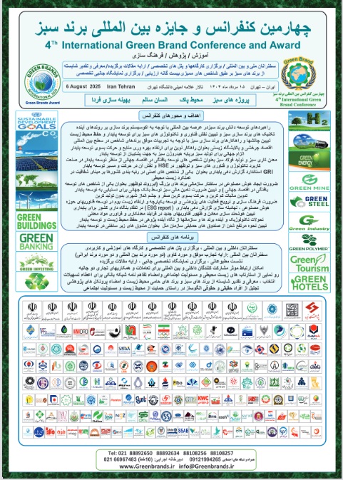 حمایت علمی و معنوی شرکت آزمایشگاه فنی و مکانیک خاک از کنفرانس بین‌المللی برند سبز